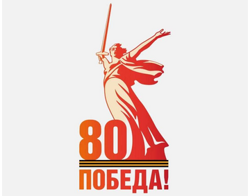 80 лет Великой Победе